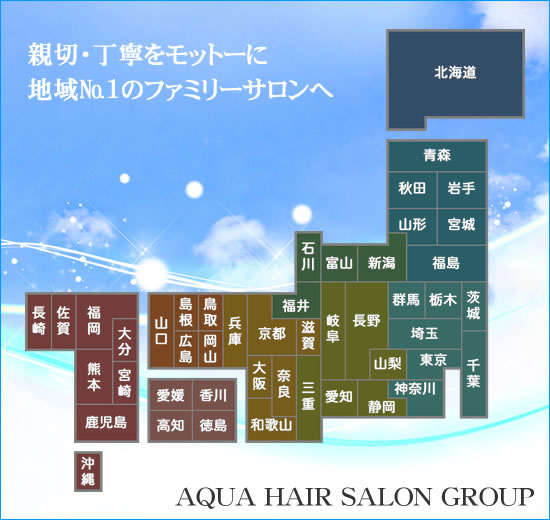 店舗を探す アクアヘアサロングループ アクア理容 ハッピー理容 スター理容